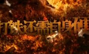 党员学习材料：反腐电视专题片--打铁还需自身硬《中篇：严防“灯下黑”》