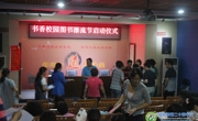 24中书香校园图书漂流节活动正式启动