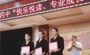 郑州二十四中举行“快乐阅读、专业成长”读书交流会