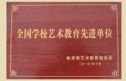 全国艺术教育先进单位