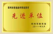 郑州市普通高中教育教学先进单位