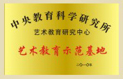 中央艺术教育示范基地