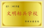 郑州市文明标兵学校