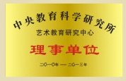 中央教育科学研究所理事单位