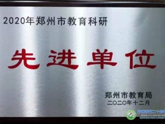 郑州市教育科研先进单位