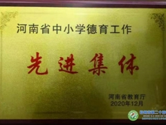河南省中小学德育工作先进集体