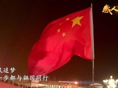 乘风追梦