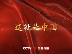 这就是中国
