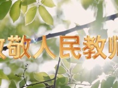 致敬人民教师