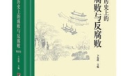 《中国历史上的腐败与反腐败》——阐述中国古代廉政文化的三层内涵