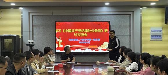 郑州市第二十四中学开展党纪学习教育研讨交流会
