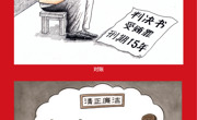 全国廉政漫画精品展巡回展览将于9月中旬在河南郑州启动