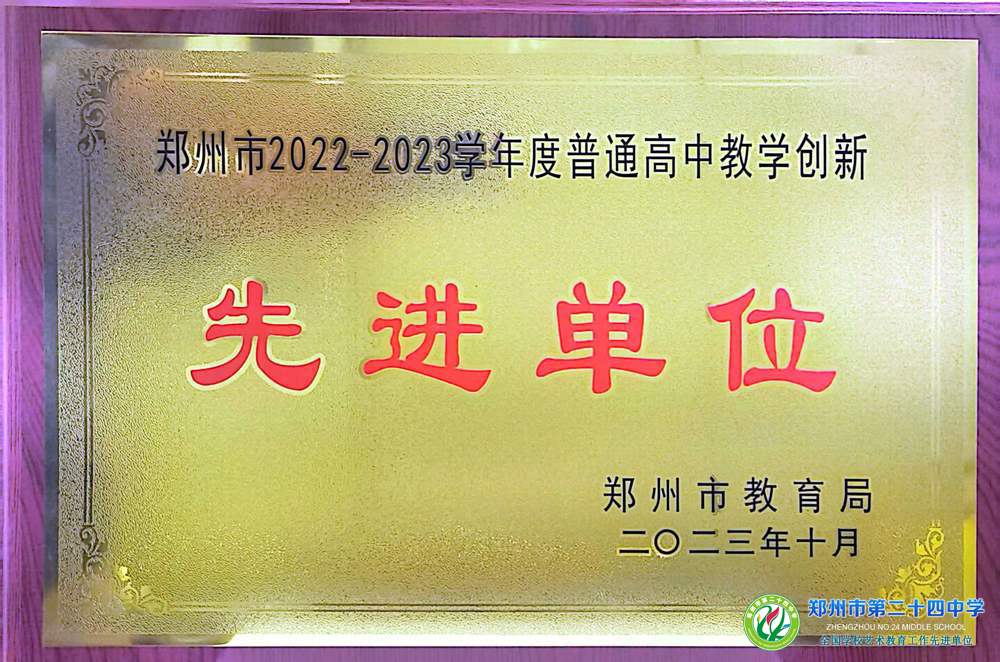 23年郑州市普通高中教学创新先进单位