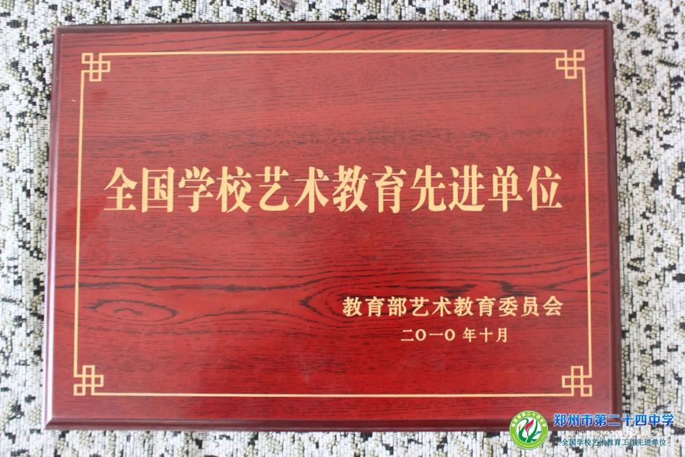 1全国学校艺术教育先进单位