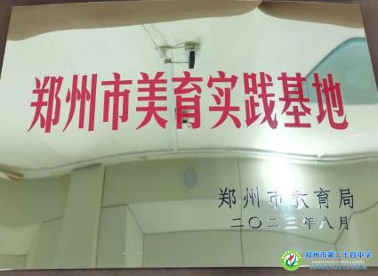 23年郑州市美育实践基地