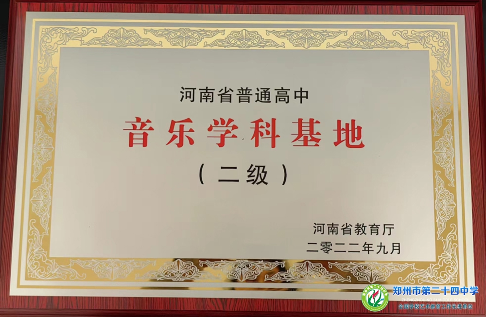 22年河南省普通高中音乐学科基地