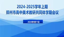以终为始，扬帆起航——2024-2025学年上期郑州市高中美术教研共同体学期会议顺利召开
