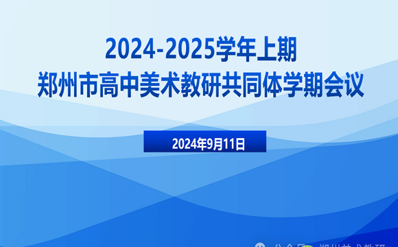 以终为始，扬帆起航——2024-2025学年上期郑州市高中美术教研共同体学期会议顺利召开
