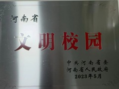 河南省文明校园