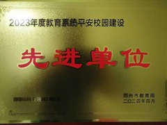 2023年平安校园建设先进单位