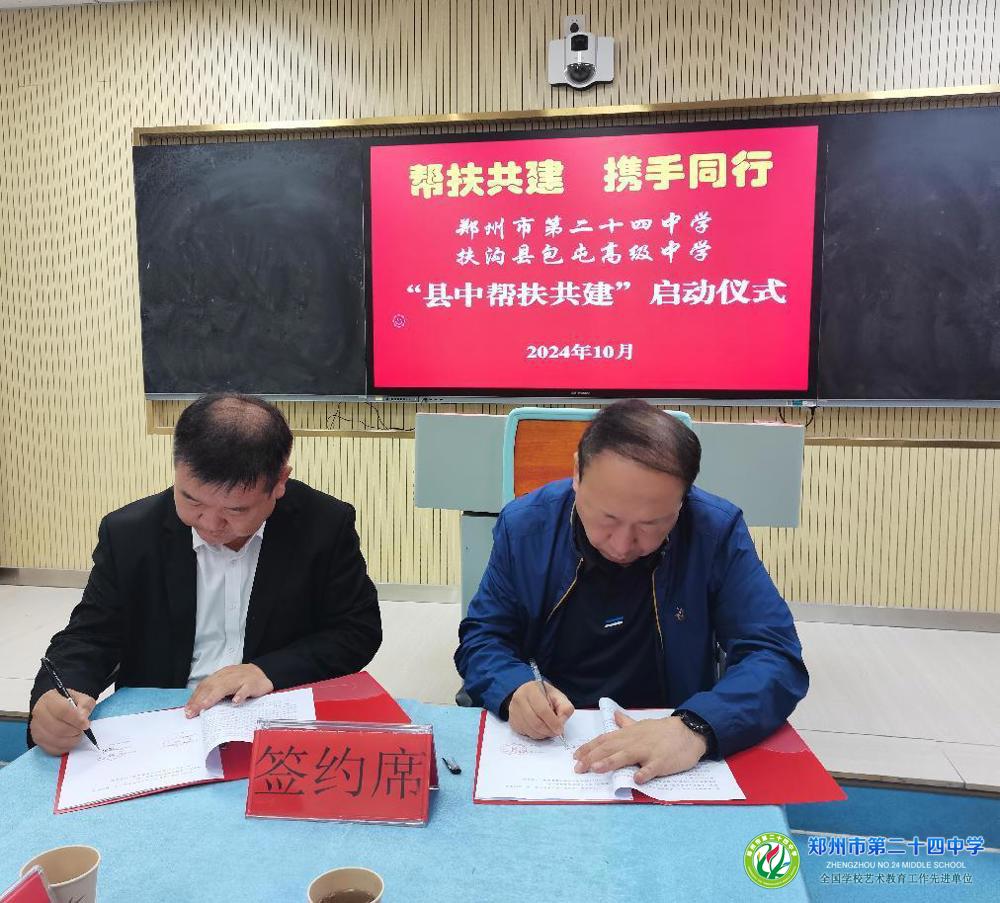郑州24中与扶沟县包屯高级中学帮扶共建签约仪式