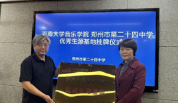 河南大学音乐学院优秀生源基地挂牌仪式在郑州市第二十四中学举行