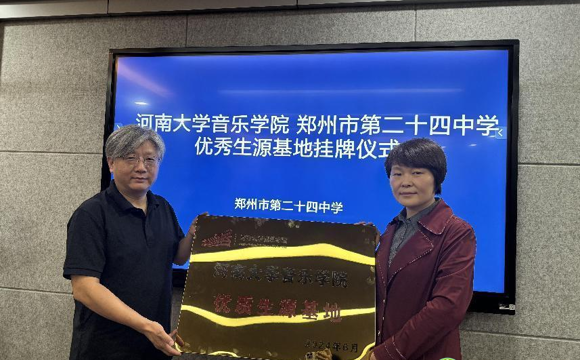 河南大学音乐学院优秀生源基地挂牌仪式在郑州市第二十四中学举行