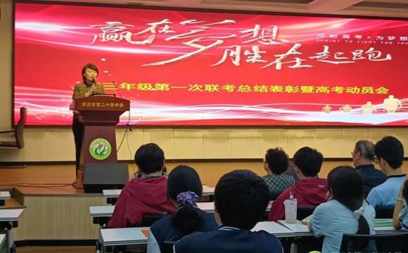 赢在梦想，胜在起跑  ——郑州二十四中召开高三年级学习动员会