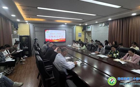 秋光为序   润心育德  ——郑州24中召开十月份班主任工作会议