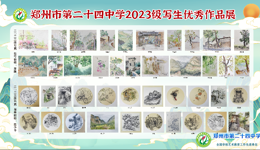 郑州市第二十四中学2023级写生优秀作品展