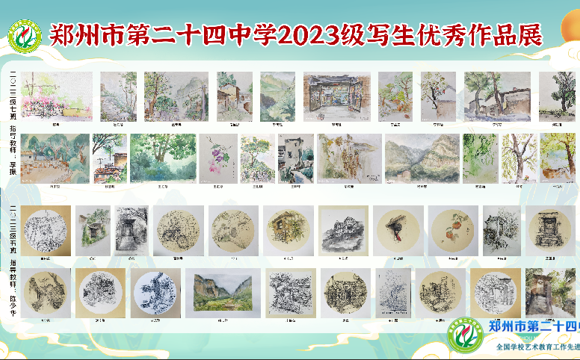 郑州市第二十四中学2023级写生优秀作品展