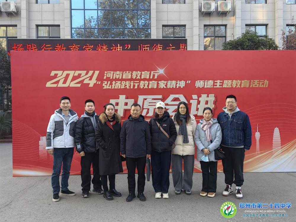 郑州24中校长郭鹏带队参加会议