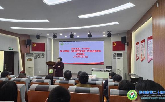 郑州24中开展《郑州市文明行为促进条例》学习宣传活动