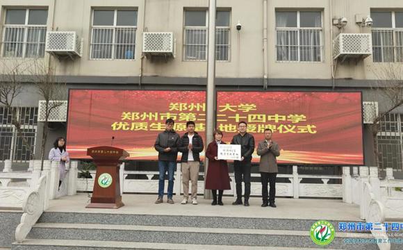 郑州大学、郑州市第二十四中学举行“优质生源基地”授牌仪式