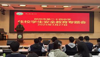 总结表彰促成长，安全教育护平安--郑州24中召开住校生会议