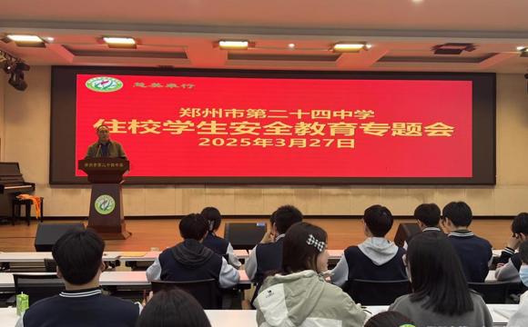 总结表彰促成长，安全教育护平安--郑州24中召开住校生会议
