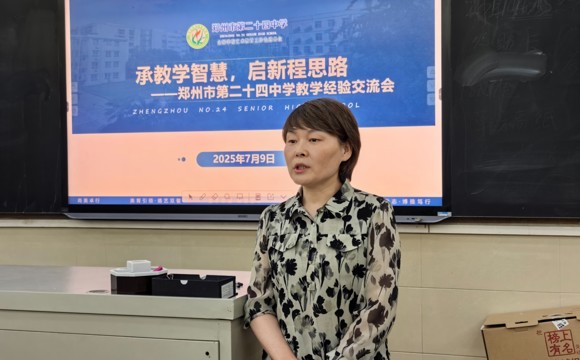 承教学智慧，启新程思路-郑州市第二十四中学教学经验交流会