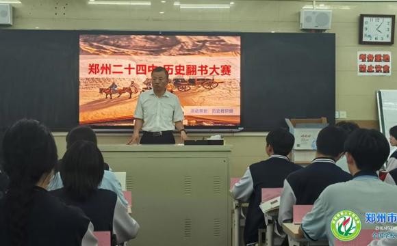 书香涵养心灵，智慧照亮人生  ——郑州市第二十四中学历史翻书大赛圆满落幕