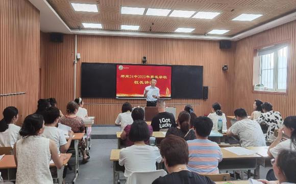 家校携手育未来 共筑暑期安全线 ——郑州24中期末家长会圆满召开