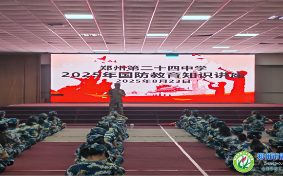 厚植家国情怀，赓续红色血脉  ——郑州市第二十四中学开展2025级新生国防教育知识专题活动