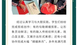 剪韵寄情迎中秋 艺心传承中华魂