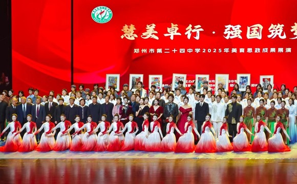 “慧美卓行 强国筑梦”郑州市第二十四中学2025年美育思政成果展演圆满落幕