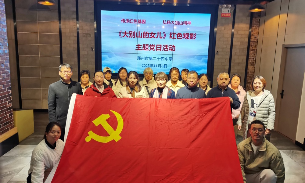 郑州市第二十四中学组织党员观看红色革命电影《大别山的女儿》