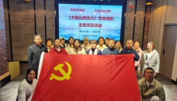 郑州市第二十四中学组织党员观看红色革命电影《大别山的女儿》