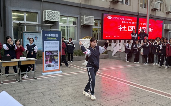 艺彩绽放 青春启航 ——郑州市第二十四中学社团招新活动圆满落幕