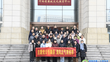 郑州市第二十四中学组织党员赴省廉政文化教育中心开展廉政主题教育活动