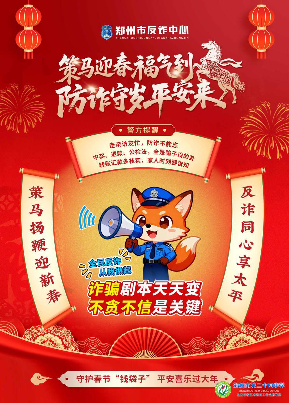郑州24中2026新春反诈宣传海报