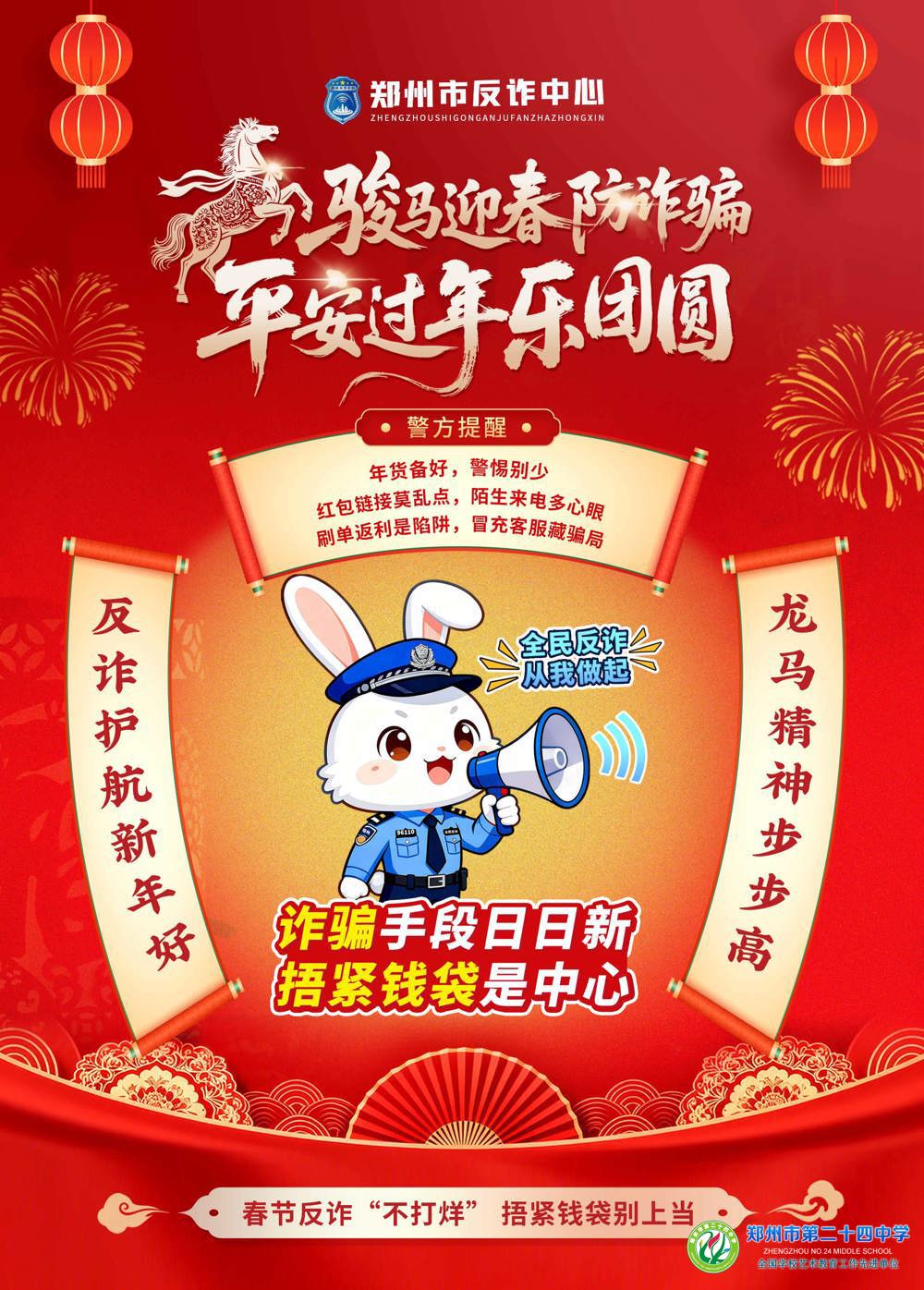 郑州24中2026新春反诈宣传海报