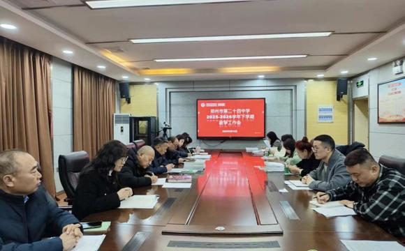 郑州市第二十四中学召开新学期教学工作部署会议