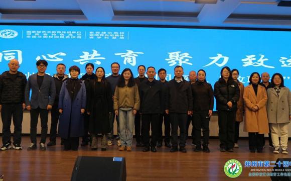 郑州24中家校社协同育人“教联体”成立大会圆满举行